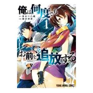 俺は何度でもお前を追放する 1／柳井伸彦