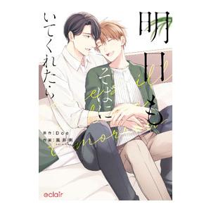 明日もそばにいてくれたら／黒井粥