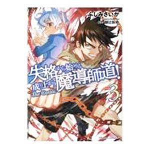 失格から始める成り上がり魔導師道！ THE COMIC 3／ふしみさいか