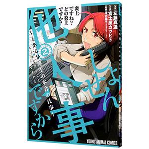 しょせん他人事ですから 〜とある弁護士の本音の仕事〜 2／富士屋カツヒト