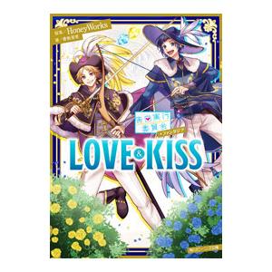 告白実行委員会 ファンタジア ＬＯＶＥ＆ＫＩＳＳ／香坂茉里