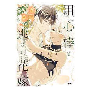 用心棒と逃げた花嫁／佐倉リコ