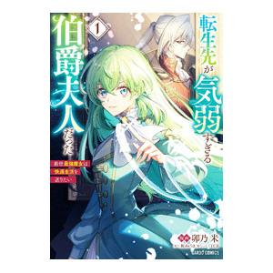 転生先が気弱すぎる伯爵夫人だった 〜前世最強魔女は快適生活を送りたい〜 1／卯乃米