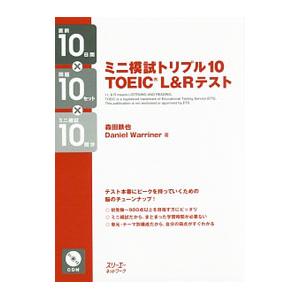 ミニ模試トリプル10 TOEIC L＆R テスト／ダニエル・ワーリナ／森田鉄也
