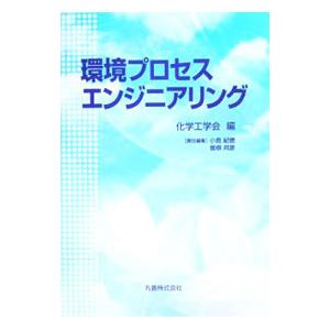 環境プロセスエンジニアリング／化学工学会