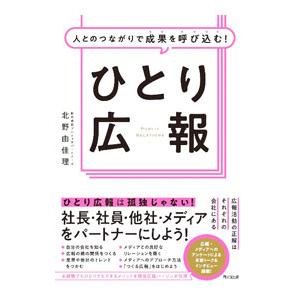 人とのつながりで成果を呼び込む！ひとり広報／北野由佳理