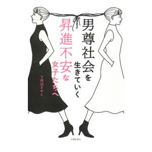 男尊社会を生きていく昇進不安な女子たちへ／下河辺さやこ