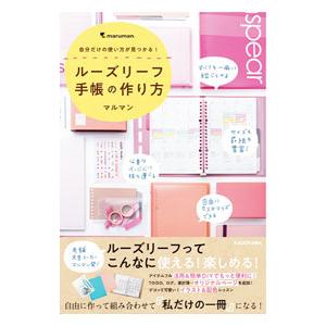 ルーズリーフ手帳の作り方／マルマン株式会社