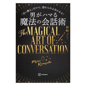男がハマる魔法の会話術／神崎メリ
