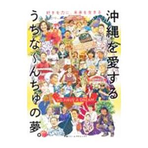 沖縄を愛するうちな〜んちゅの夢。／沖縄ドリームプロジェクト