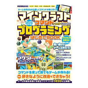 マインクラフトコマンドプログラミングはじめてBOOK／スタンダーズ