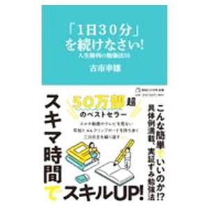 「1日30分」を続けなさい！／古市幸雄