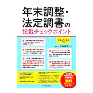 年末調整・法定調書の記載チェックポイント 令和４年分／野末英男