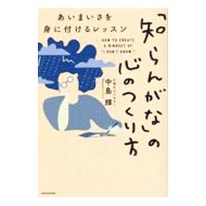 「知らんがな」の心のつくり方／中島輝