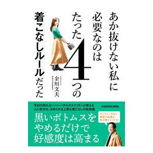 あか抜けない私に必要なのはたった4つの着こなしルールだった／金川文夫