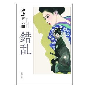 錯乱／池波正太郎