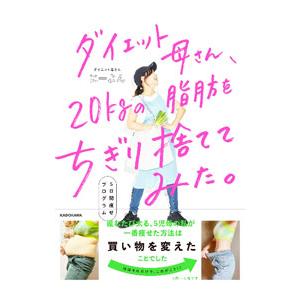 ダイエット母さん、20kgの脂肪をちぎり捨ててみた。／にーよん