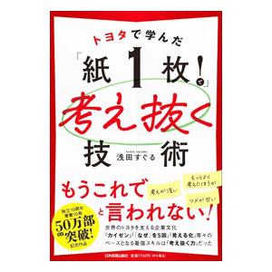 トヨタで学んだ「紙1枚！」で考え抜く技術／浅田すぐる