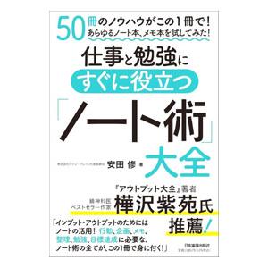 仕事と勉強にすぐに役立つ「ノート術」大全／安田修