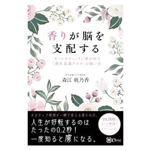 香りが脳を支配する／森江帆乃香