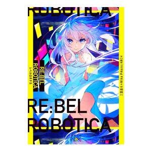 ＲＥ：ＢＥＬ ＲＯＢＯＴＩＣＡ−レベルロボチカ−／三雲岳斗