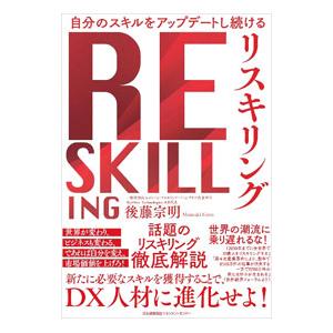 リスキリング/後藤宗明の商品画像