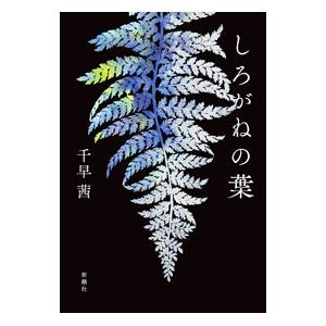 しろがねの葉／千早茜の買取情報