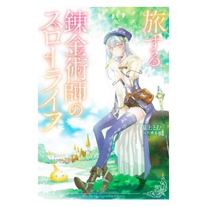 旅する錬金術師のスローライフ／川上とむ