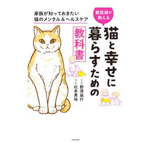 獣医師が教える猫と幸せに暮らすための教科書／野沢延行