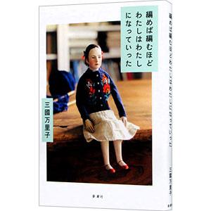 編めば編むほどわたしはわたしになっていった／三國万里子｜ネットオフ ヤフー店