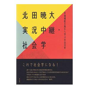 実況中継・社会学／北田暁大