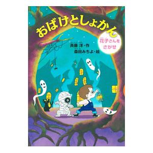 おばけとしょかん 〔2〕／斉藤洋