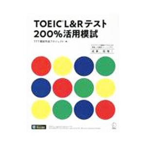 TOEIC L＆Rテスト200％活用模試／TTT模試作成プロジェクト