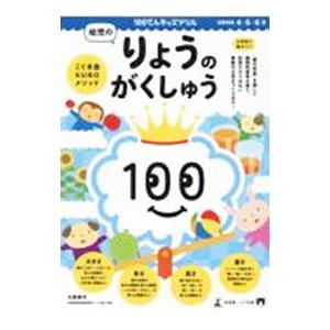 100てんキッズドリル幼児のりょうのがくしゅう／久野泰可