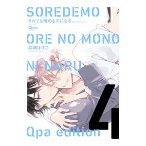 それでも俺のものになる 【新装版】 4／高崎ぼすこ