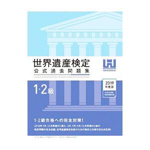 世界遺産検定公式過去問題集 1・2級 2019年度版／世界遺産検定事務局