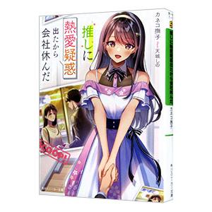 推しに熱愛疑惑出たから会社休んだ／カネコ撫子