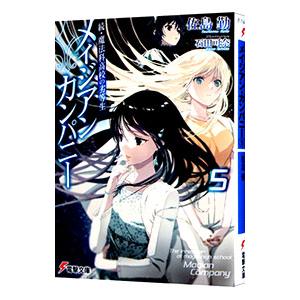 続・魔法科高校の劣等生 メイジアン・カンパニー 5／佐島勤