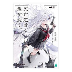 死亡遊戯で飯を食う。／鵜飼有志 : ネットオフ ヤフー店 - 通販