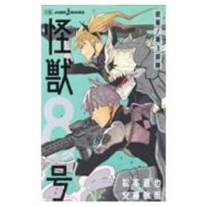 条件付 10 相当 怪獣8号 密着 第3部隊 松本直也 安藤敬而 条件はお店topで Bk Bookfan 送料無料店 通販 Yahoo ショッピング