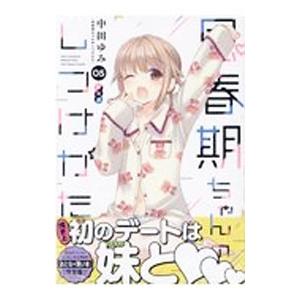 思春期ちゃんのしつけかた 5 特装版／中田ゆみ