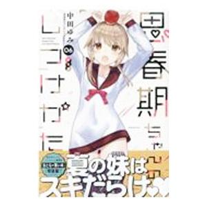 思春期ちゃんのしつけかた 6 特装版／中田ゆみ