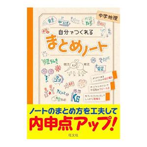自分でつくれるまとめノート中学地理／旺文社