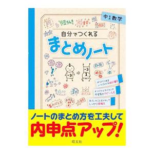 自分でつくれるまとめノート 中1数学／旺文社