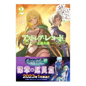 アストレア・レコード 2 正義失墜 ダンジョンに出会いを求めるのは間違っているだろうか 英雄譚／大森...