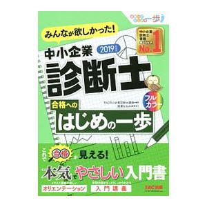みんなが欲しかった! 中小企業診断士 合格へのは...の商品画像