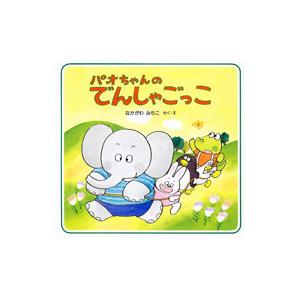 パオちゃんのでんしゃごっこ／なかがわみちこ