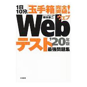 １日１０分、「玉手箱」完全突破！ Ｗｅｂテスト最強問題集 ’２０年版／柳本新二