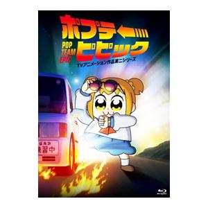 Blu-ray／ポプテピピック ＴＶアニメーション作品第二シリーズ Ｖｏｌ．１