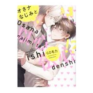 オさナなじみと以心伝心！？／GO毛力